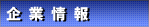 企業情報