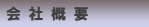 会社概要