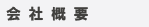 会社概要