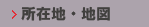所在地・地図