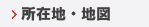 所在地・地図
