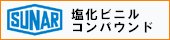 塩化ビニルコンパウンド