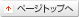 ページトップ