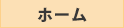 ホーム