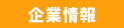 企業情報