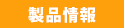 製品情報