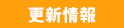 更新履歴