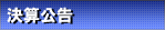 決算公告