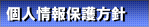 個人情報保護方針
