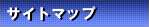 サイトマップ
