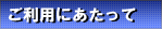 ご利用にあたって