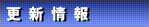 更新情報