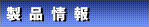 製品情報