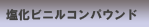 塩化ビニルコンパウンド