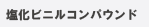 塩化ビニルコンパウンド