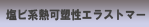 塩ビ系熱可塑性エラストマー