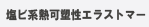 塩ビ系熱可塑性エラストマー